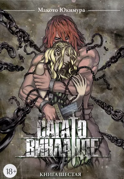 Сага о Винланде. Книга 6 (Том 11, 12) (Vinland Saga). Манга - фото 1