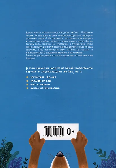 Математические сказки. Лисенок Хитрик в волшебном лесу: Логические задачки для малышей - фото 4