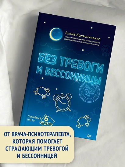 Без тревоги и бессонницы. Спокойный сон за 6 недель - фото 4