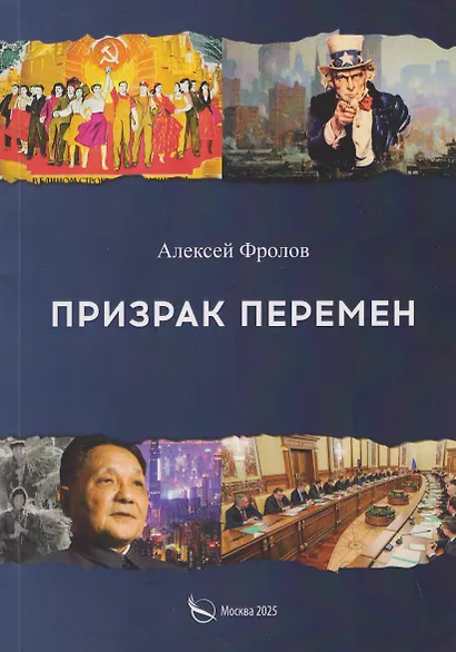 Призрак перемен - фото 1