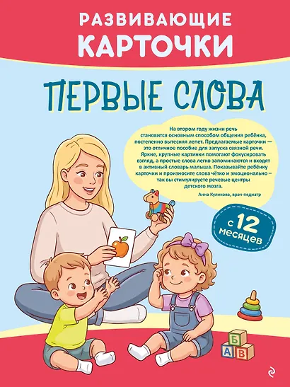 Развивающие карточки. Первые слова: с 12 месяцев - фото 1