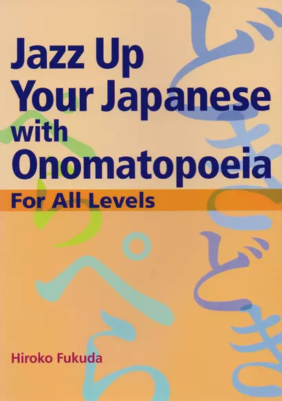 Jazz Up Your Japanese with Onomatopoeia For All Levels (на яп. и англ. яз.) (супер) (м) Fukuda - фото 1