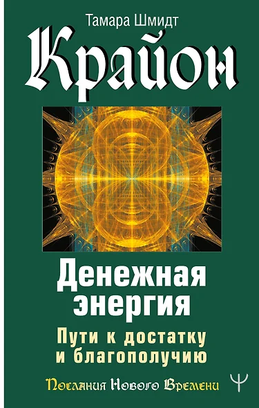 Крайон. Денежная энергия. Пути к достатку и благополучию - фото 1