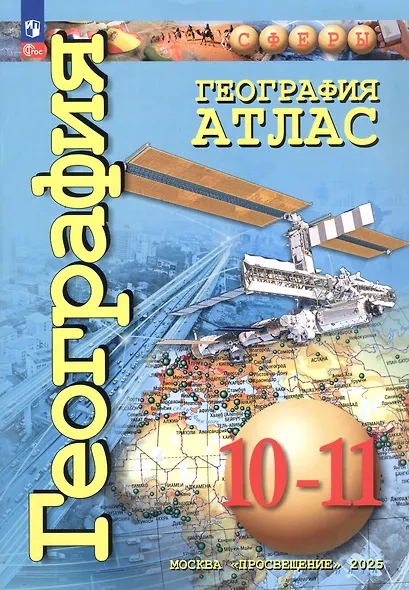 География. Атлас. 10-11 классы - фото 1