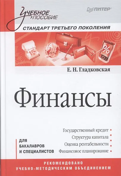 Финансы: Учебное пособие. Стандарт третьего поколения - фото 2