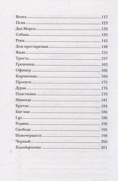Белое на черном: Роман в рассказах. 17-е издание, исправленное и дополненное - фото 3