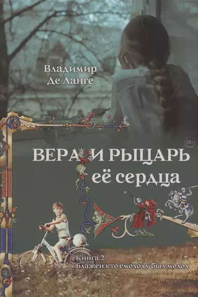 Вера и рыцарь её сердца. 2 книга. Блажен кто смолоду был молод - фото 1