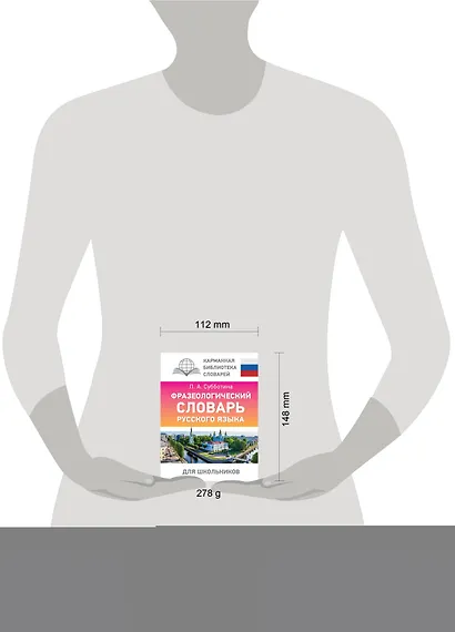 Фразеологический словарь русского языка для школьников - фото 4