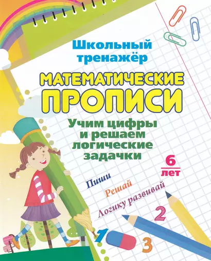 Математические прописи. Учим цифры и решаем логические задачки. 7-8 лет - фото 1