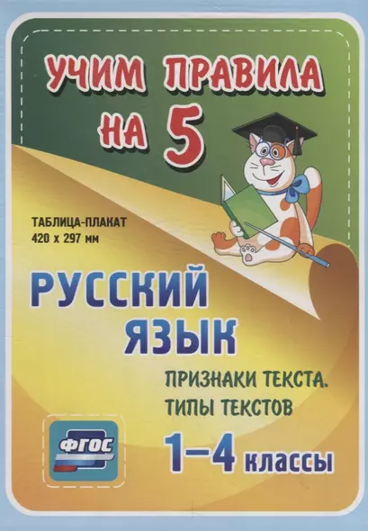 Русский язык. Признаки текста. Типы текстов. 1-4 классы. Таблица-плакат - фото 1