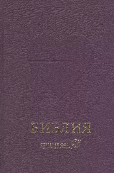 Библия. Книги Священного Писания Ветхого и Нового Завета. Канонические: Современный русский перевод - фото 1