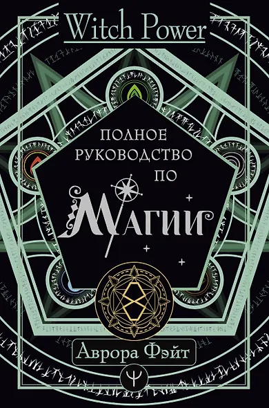 Полное руководство по магии - фото 1