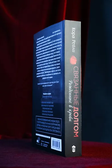 Связанные долгом - фото 9