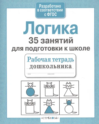 Логика. 35 занятий для подготовки к школе - фото 5