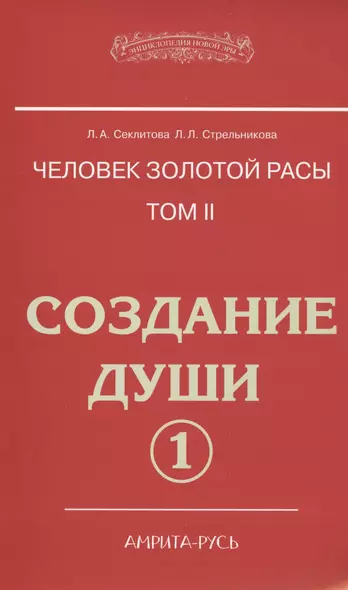 Человек золотой расы. Том 2. Создание души. Часть 1. 3-е изд. - фото 1