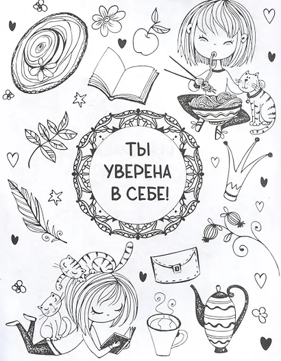 Ты классная. Антистресс-раскраска - фото 5