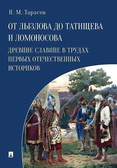 От Лызлова до Татищева и Ломоносова. Древние славяне в трудах первых отечественных историков - фото 1