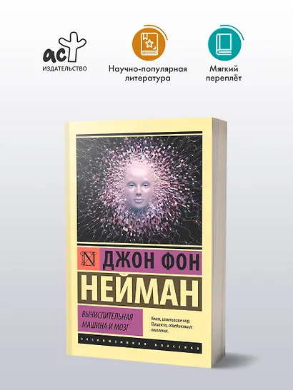 Вычислительная машина и мозг - фото 3