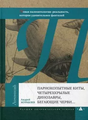 Парнокопытные киты, четырехкрылые динозавры, бегающие черви...Новая палеонтология: реальность, которая удивительнее фантазий - фото 1