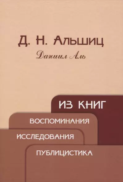 Из книг. Воспоминания. Исследования. Публицистика - фото 1