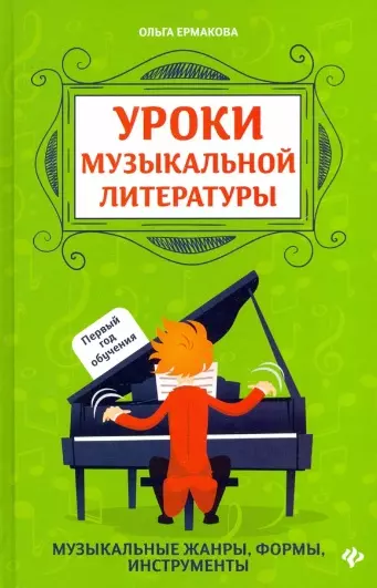 Уроки музыкальной литературы: Музыкальные жанры, формы, инструменты. Первый год обучения - фото 1