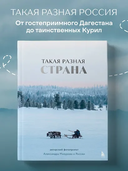 Такая разная страна. Авторский фотопроект Александра Мазурова о России - фото 4