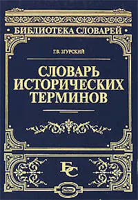 Словарь исторических терминов - фото 1