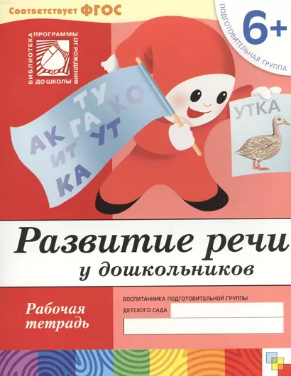 Развитие речи у дошкольников. Подготовительная группа. Рабочая тетрадь. - фото 1