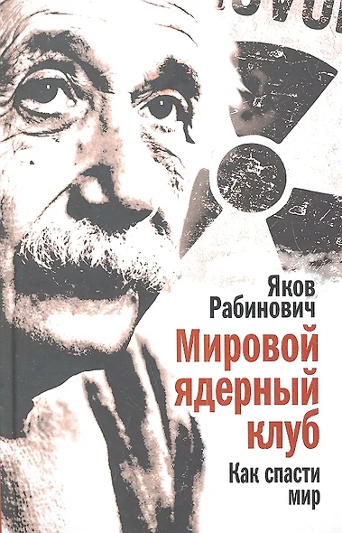 Мировой ядерный клуб. Как спасти мир - фото 1