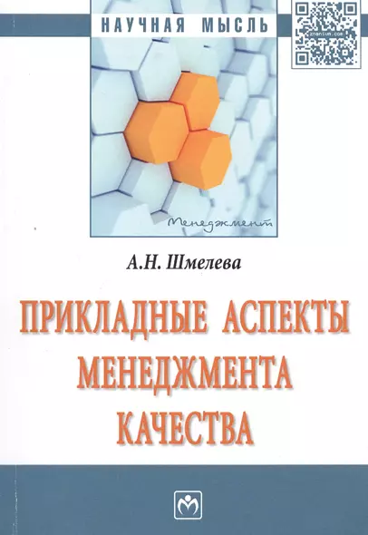 Прикладные аспекты менеджмента качества. Монография - фото 1