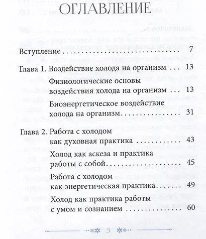 Работа с холодом. Путь внутреннего исцеления и преображения - фото 2