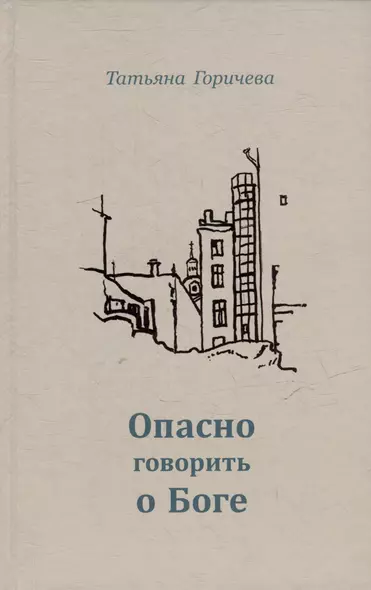 Опасно говорить о Боге - фото 1