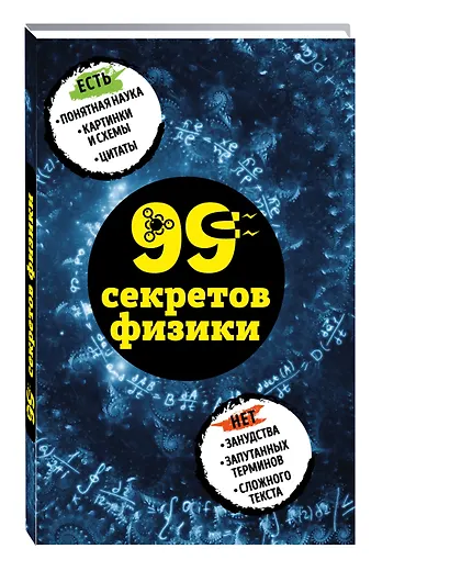 99 секретов физики - фото 3