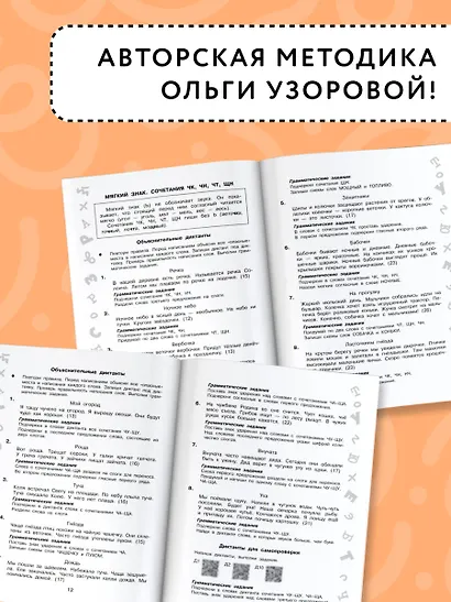 Лучшие диктанты с грамматическими заданиями. QR-код – слушай и пиши. 1 класс - фото 6