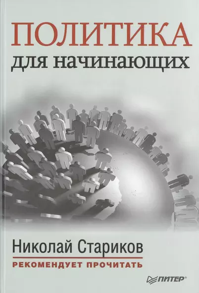 Политика для начинающих. С предисловием Николая Старикова: сб. - фото 1