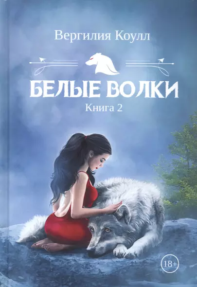 Белые волки. Кн. 2 - фото 1