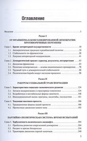 Испания. Современное нестабильное общество. Монография - фото 2