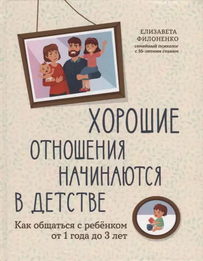 Хорошие отношения начинаются в детстве: как общаться с ребенком от 1 года до 3 лет - фото 1