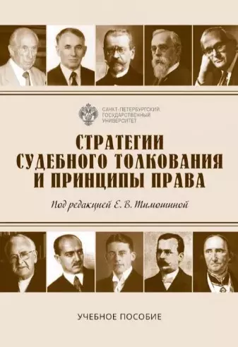 Стратегии судебного толкования и принципы права. Учебное пособие - фото 1