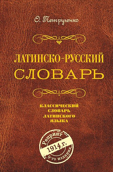 Латинско-русский словарь. Репринт 9-го издания 1914 г. - фото 1