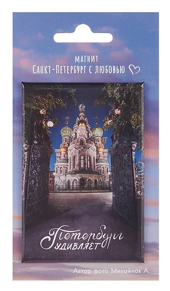 Магнит СПб Храм Спаса на Крови Петербург удивляет (фото) (55х80) (МВ2025-078) - фото 1