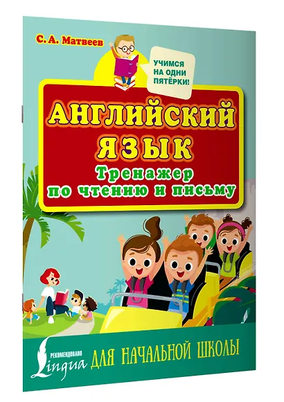 Английский язык. Тренажер по чтению и письму для начальной школы - фото 3