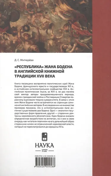 "Республика" Жана Бодена в Английской книжной традиции XVII века - фото 2