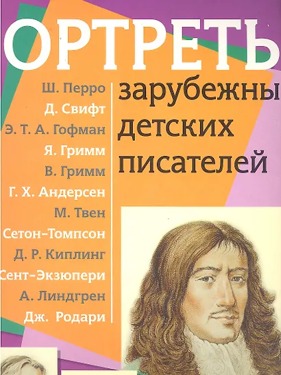 Портреты зарубежных детских писателей с методичкой - фото 1