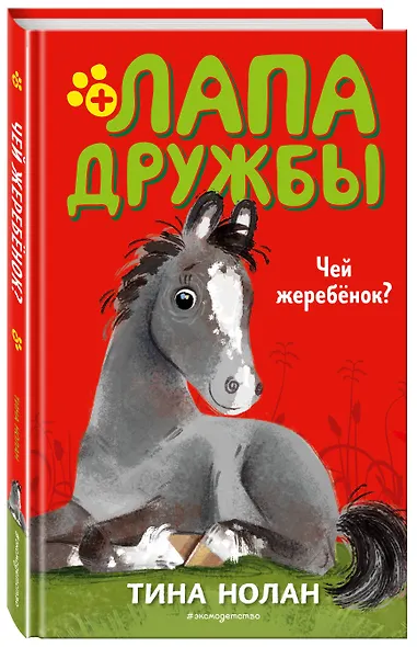 Чей жеребёнок? (#3) - фото 3