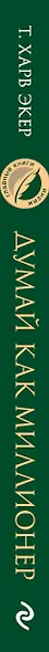 Думай как миллионер. 17 уроков состоятельности для тех, кто готов разбогатеть - фото 5