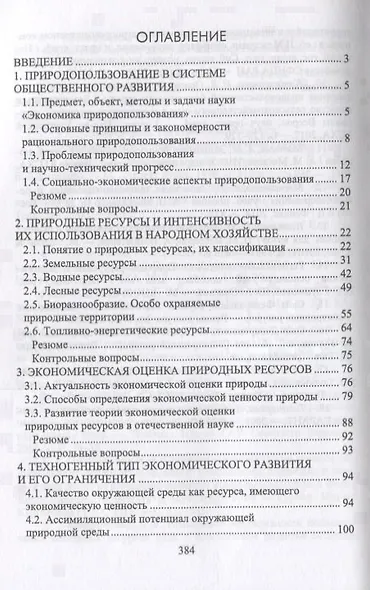 Экономический механизм государственного управления природопользованием - фото 2