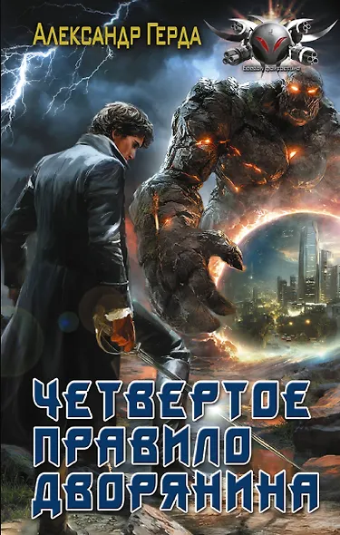 Четвертое правило дворянина - фото 1