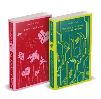 Набор нетипичные антиутопии (из 3-х книг: "Машины как я", "Не отпускай меня", "Мечтают ли андроиды об электроовцах?") - фото 2