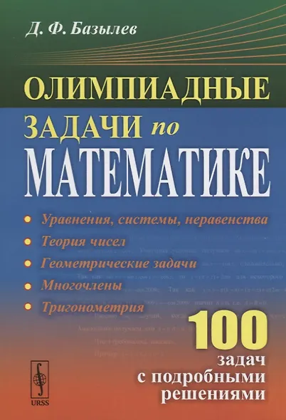Олимпиадные задачи по математике 100 задач с подробными решениями (м) Базылев - фото 1